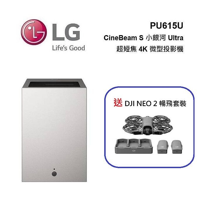 【送好禮】LG 樂金 PU615U CineBeam S 小銀河 Ultra 超短焦 4K 微型投影機 送 NEO 2 空拍機 暢飛套裝