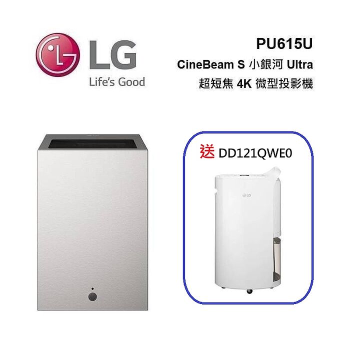 【送好禮】LG 樂金 PU615U CineBeam S 小銀河 Ultra 超短焦 4K 微型投影機 送 DD121QWE0 12L除濕機