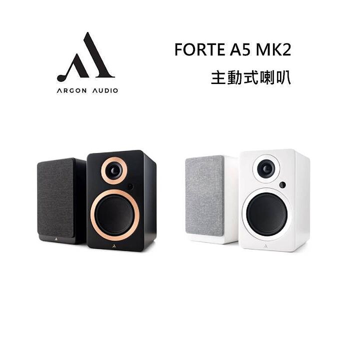 Argon Audio FORTE A5 MK2 主動式喇叭