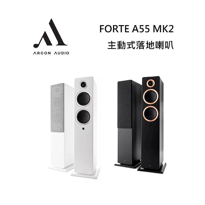 Argon Audio FORTE A55 MK2 主動式落地喇叭