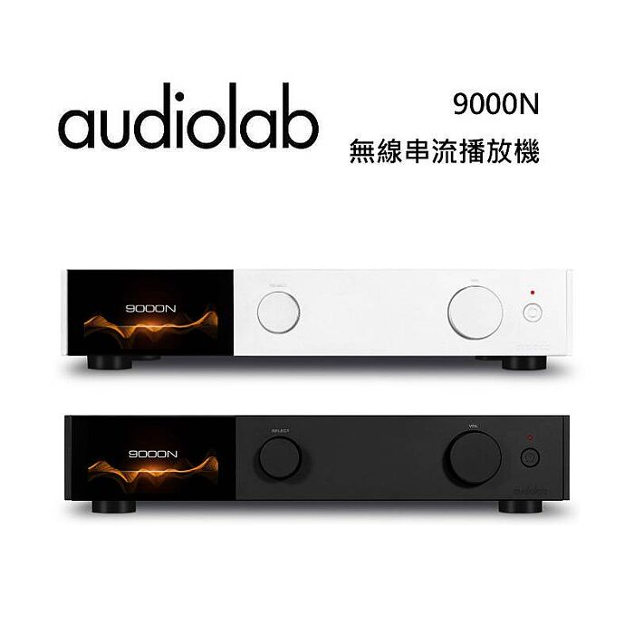Audiolab 9000N 無線串流播放機