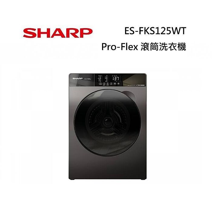 SHARP 夏普 ES-FKS125WT 12.5KG Pro-Flex 滾筒洗衣機