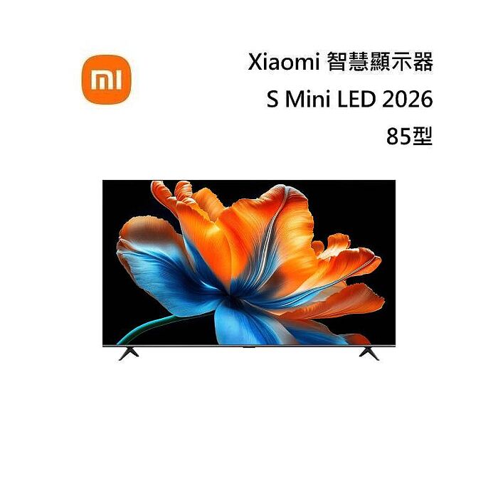 小米 Xiaomi 智慧顯示器 S Mini LED 2026 85型 含基本安裝與舊機回收