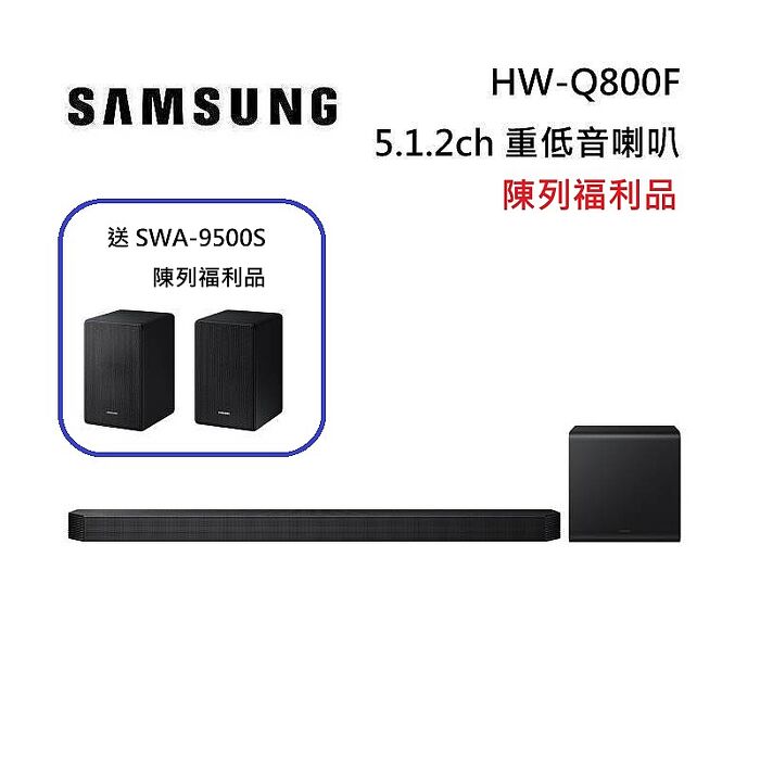 【陳列福利品】SAMSUNG 三星 HW-Q800F 5.1.2聲道 家庭劇院 聲霸 重低音 台灣公司貨