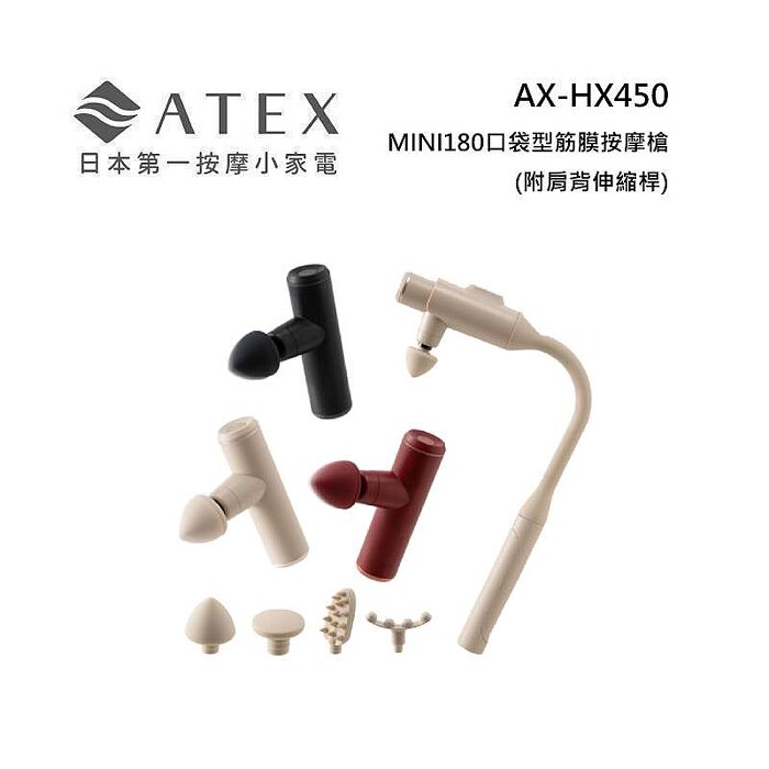 ATEX AX-HX450 MINI180口袋型筋膜按摩槍(附肩背伸縮桿) 不求人筋膜槍 三色