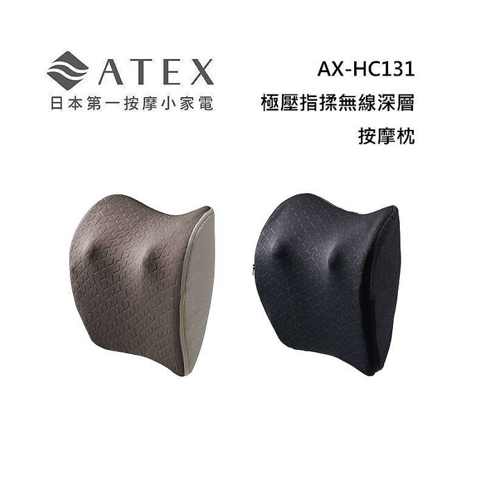 ATEX AX-HC131 TOR 極壓指揉無線深層按摩枕(墨煙灰/摩卡米)