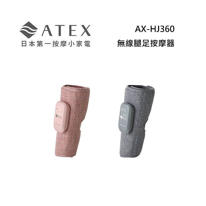 ATEX AX-HJ360 Lourdes 無線腿足按摩器 (石霧灰/野莓粉)