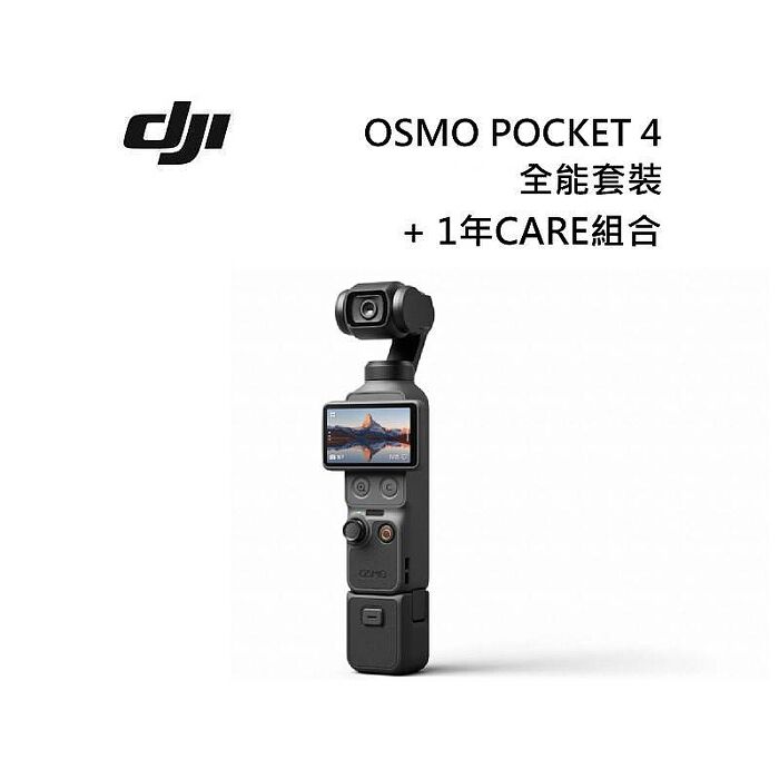 DJI 大疆 Osmo Pocket 4 全能套裝 手持口袋相機/攝影機 加1年版CARE