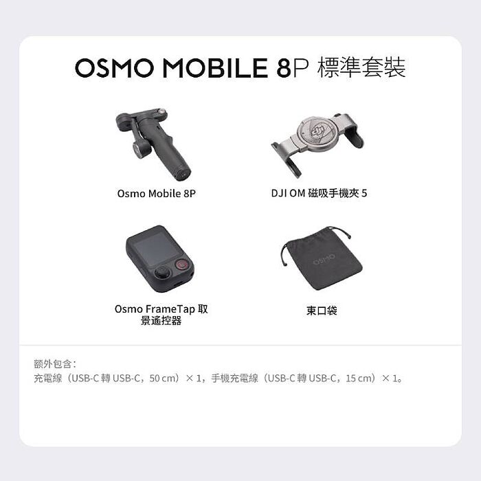 DJI OSMO MOBILE 8P 一般套裝 大疆 雲台/手持三軸穩定器 自拍棒