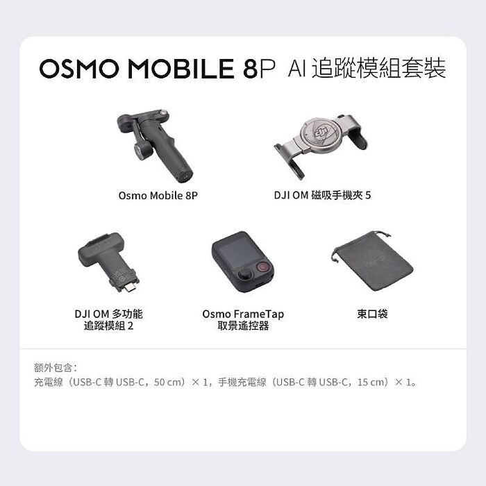 DJI OSMO MOBILE 8P AI追蹤套裝 大疆 雲台/手持三軸穩定器 自拍棒