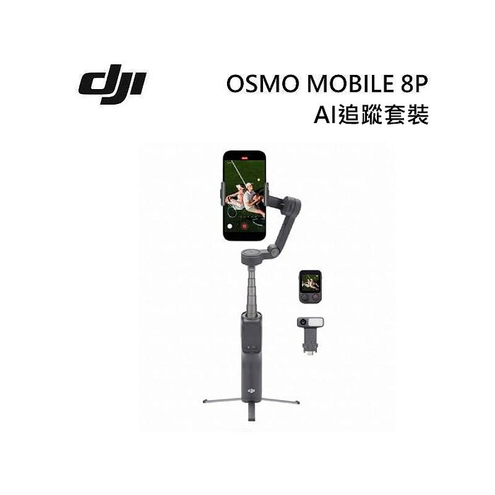 DJI OSMO MOBILE 8P AI追蹤套裝 大疆 雲台/手持三軸穩定器 自拍棒