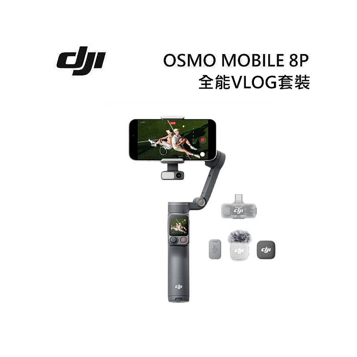 DJI OSMO MOBILE 8P 全能VLOG套裝 大疆 雲台/手持三軸穩定器 自拍棒
