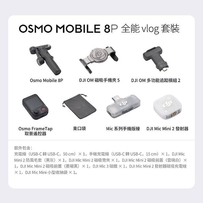 DJI OSMO MOBILE 8P 全能VLOG套裝 大疆 雲台/手持三軸穩定器 自拍棒