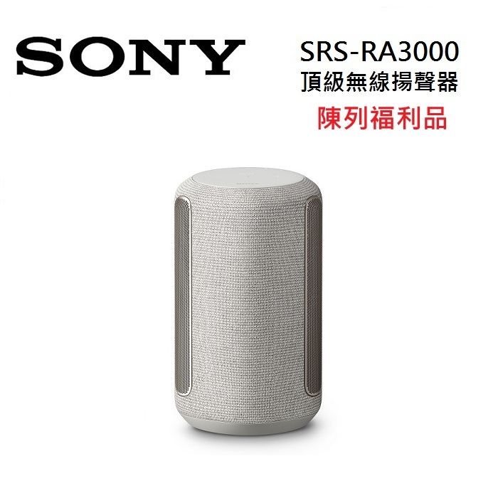 【陳列福利品】SONY 索尼 SRS-RA3000 頂級無線揚聲器 全向式環繞音效 藍牙喇叭 米白色