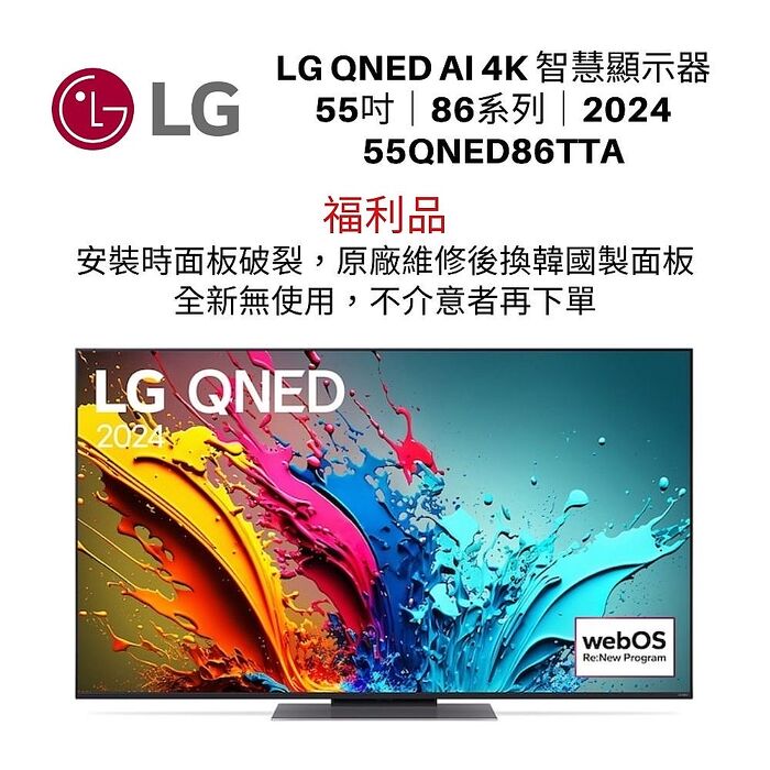 【優質福利品】LG 樂金 55QNED86TTA QNED量子奈米 4K AI 語音物聯網顯示器