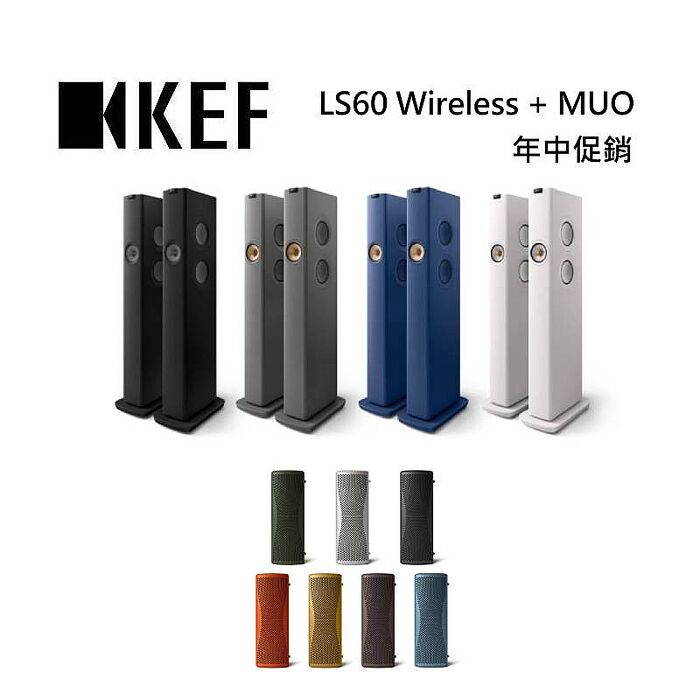 【年中促銷】KEF LS60 Wireless 無線 HiFi 落地式主動式喇叭 送MUO藍牙喇叭 台灣公司貨