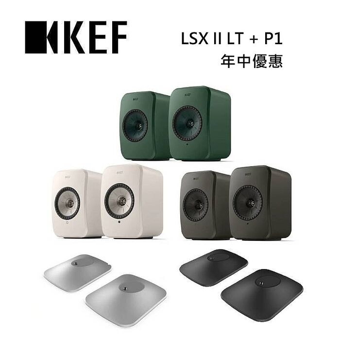 【年中促銷】KEF LSX II LT 無線HiFi揚聲器系統 送P1底座 台灣公司貨