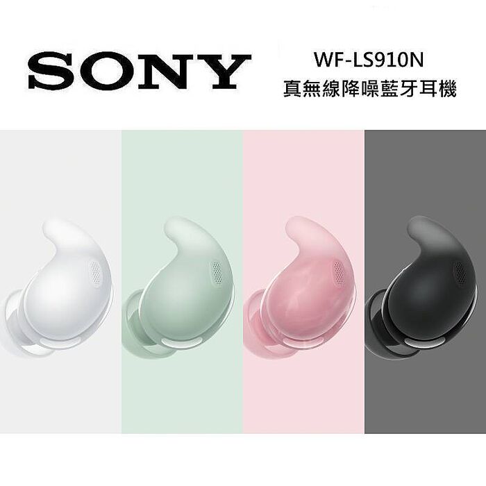 SONY 索尼 WF-LS910N 主動式降噪 藍牙耳機 極致輕巧貼合耳型