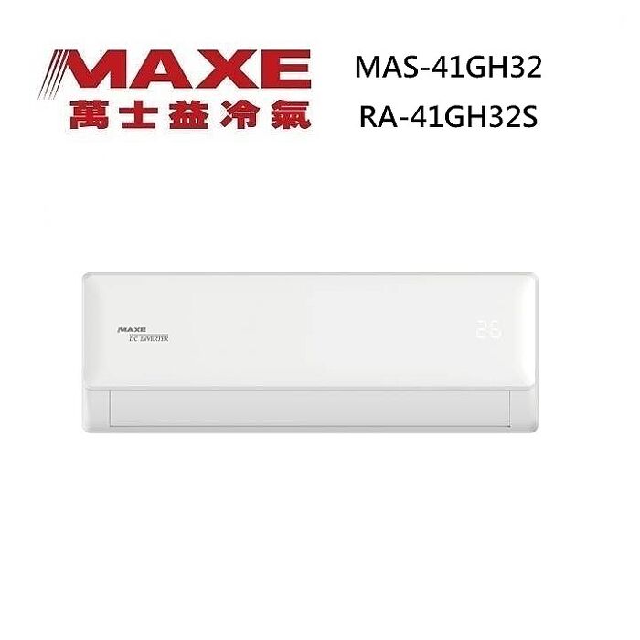 MAXE 萬士益 MAS-41GH32/RA-41GH32S 變頻冷氣 WiFi智能連結 冷暖型 約5-7坪 4.2KW