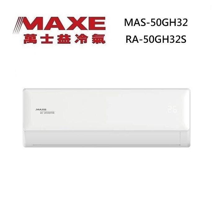 MAXE 萬士益 MAS-50GH32/RA-50GH32S 變頻冷氣 WiFi智能連結 冷暖型 約6-8坪 5.0KW