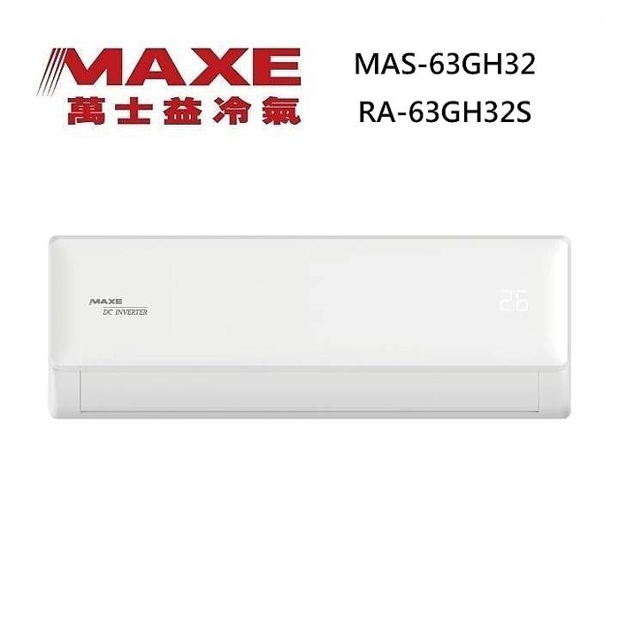 MAXE 萬士益 MAS-63GH32/RA-63GH32S 變頻冷氣 WiFi智能連結 冷暖型 約7-10坪 6.3KW