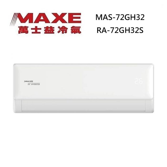 MAXE 萬士益 MAS-72GH32/RA-72GH32S 變頻冷氣 WiFi智能連結 冷暖型 約10-12坪 7.2KW