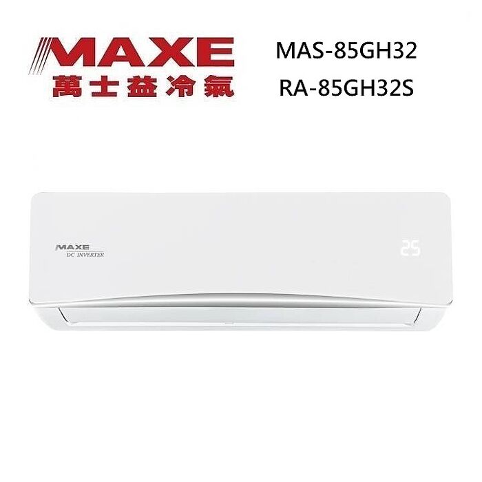 MAXE 萬士益 MAS-85GH32/RA-85GH32S 變頻冷氣 WiFi智能連結 冷暖型 約11-14坪 8.5KW