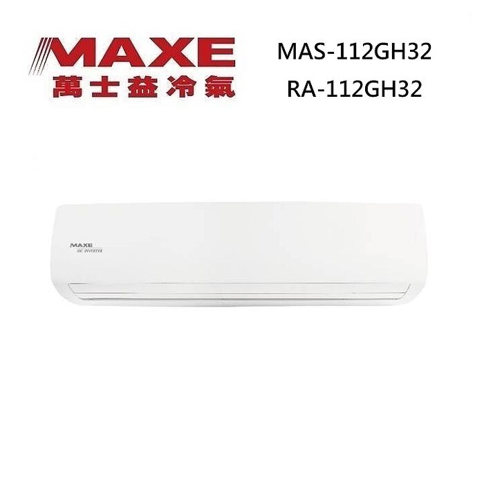 MAXE 萬士益 MAS-112GH32/RA-112GH32 變頻冷氣 冷暖型 約15-19坪 11.2KW