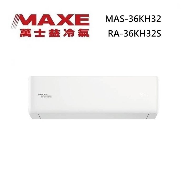 MAXE 萬士益 MAS-36KH32/RA-36KH32S 變頻冷氣 WiFi智能連結 冷暖型 約4-6坪 3.6KW