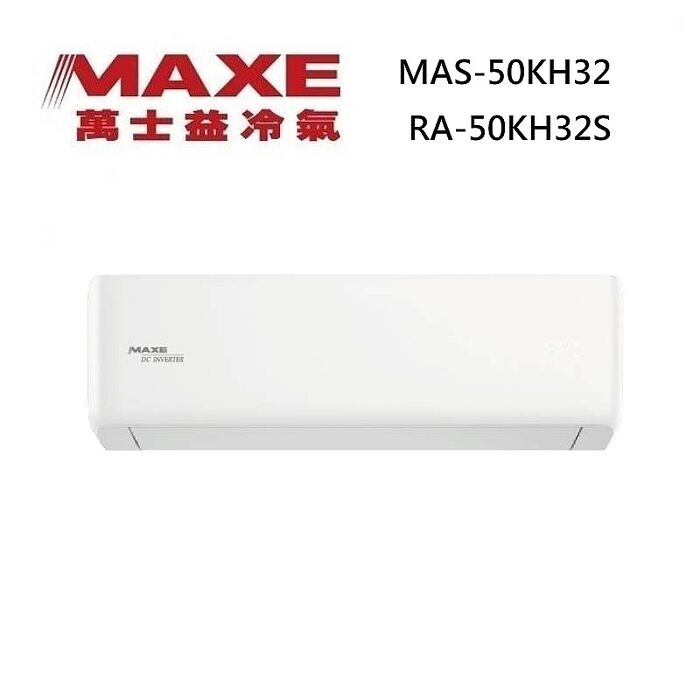 MAXE 萬士益 MAS-50KH32/RA-50KH32S 變頻冷氣 WiFi智能連結 冷暖型 約6-8坪 5.2KW
