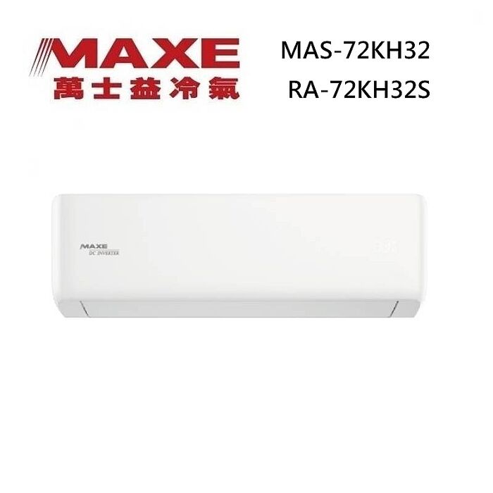 MAXE 萬士益 MAS-72KH32/RA-72KH32S 變頻冷氣 WiFi智能連結 冷暖型 約10-12坪 7.2KW