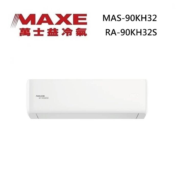 MAXE 萬士益 MAS-90KH32/RA-90KH32S 變頻冷氣 WiFi智能連結 冷暖型 約12-15坪 9.0KW