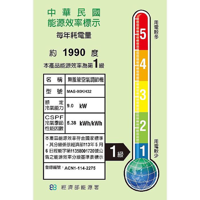 MAXE 萬士益 MAS-90KH32/RA-90KH32S 變頻冷氣 WiFi智能連結 冷暖型 約12-15坪 9.0KW