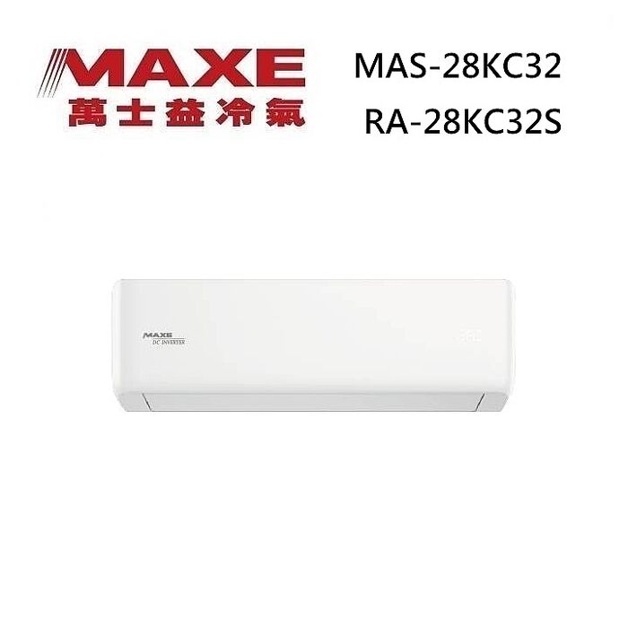 MAXE 萬士益 MAS-28KC32/RA-28KC32S 變頻冷氣 WiFi智能連結 冷專型 約3-5坪 2.9KW