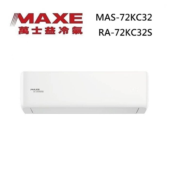 MAXE 萬士益 MAS-72KC32/RA-72KC32S 變頻冷氣 WiFi智能連結 冷專型 約10-12坪 7.2KW