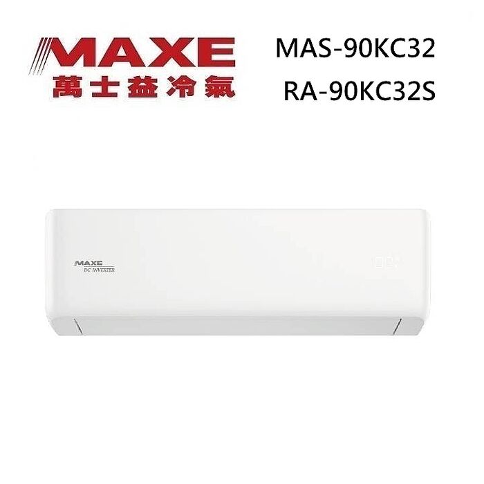 MAXE 萬士益 MAS-90KC32/RA-90KC32S 變頻冷氣 WiFi智能連結 冷專型 約12-15坪 9.0KW