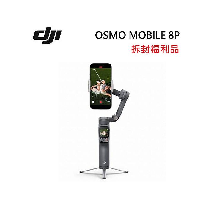 【拆封福利品】DJI OSMO MOBILE 8P 一般套裝 大疆 雲台/手持三軸穩定器 自拍棒