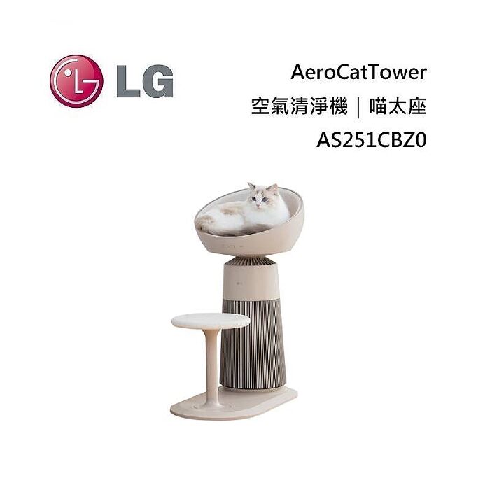 LG 樂金 AS251CBZ0 AeroCatTower 空氣清淨機 喵太座