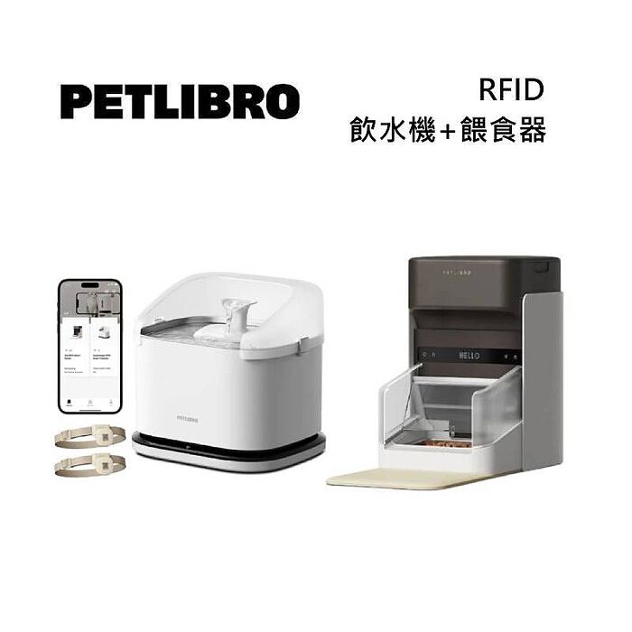 PETLIBRO RFID 專寵飲水機+專寵自動餵食器 組合 PLWF305+PLAF301