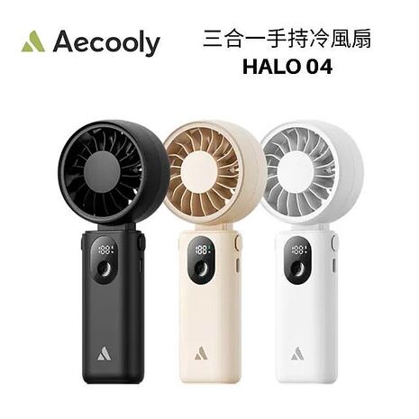 Aecooly Halo 04 三合一手持冷風扇 多功能 20小時續航