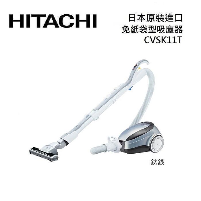 HITACHI 日立 CVSK11T 日本原裝進口 免紙袋型吸塵器 CV-SK11T