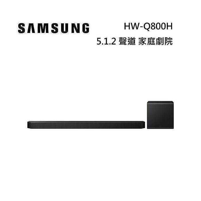 SAMSUNG 三星 HW-Q800H 5.1.2 聲道 家庭劇院 台灣公司貨