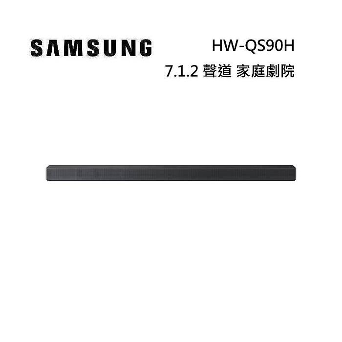 SAMSUNG 三星 HW-QS90H 7.1.2 聲道 家庭劇院 台灣公司貨