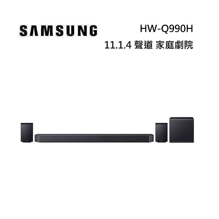 SAMSUNG 三星 HW-Q990H 11.1.4 聲道 家庭劇院 台灣公司貨