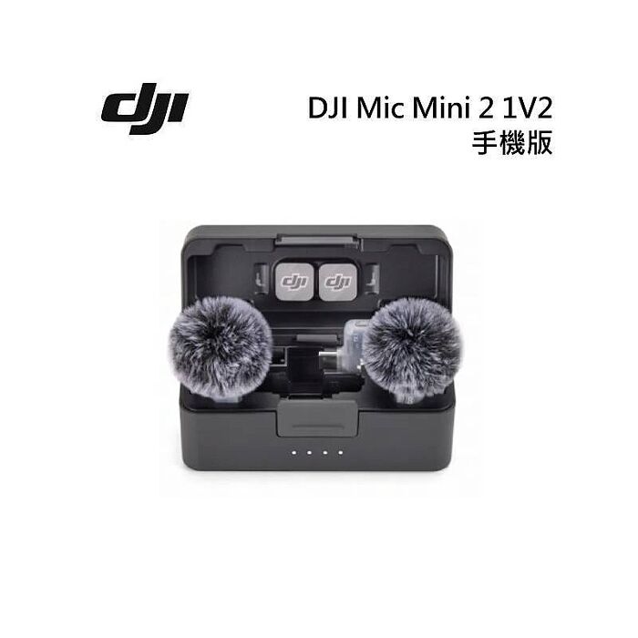 DJI 大疆 Mic Mini 2 無線麥克風 (1v2) 兩發一收 含充電盒 手機版