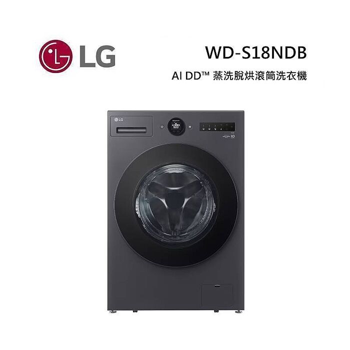LG 樂金 WD-S18NDB 18公斤滾筒洗衣機 夜墨灰 AI DD™ 蒸洗脫烘【結帳享優惠】