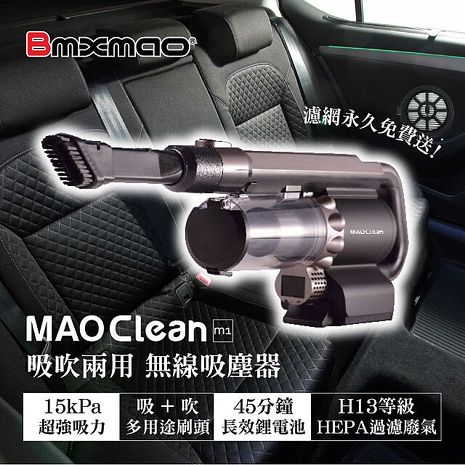 特賣限量送車充濾網組 日本Bmxmao MAO Clean M1 地表最強車用無線吸塵器 - 6組吸頭/附收納包 (車用清潔/電腦清潔/木屑吹塵)