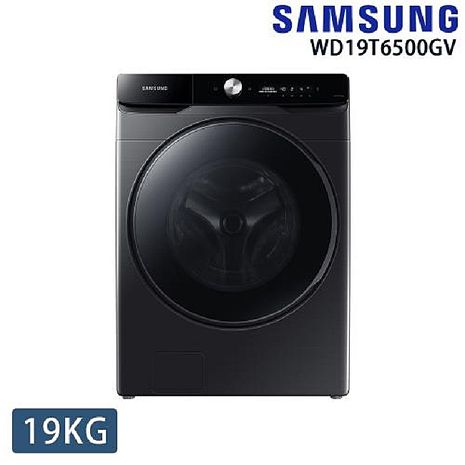 展示出清 SAMSUNG三星 19KG變頻滾筒洗脫烘洗衣機 WD19T6500GV