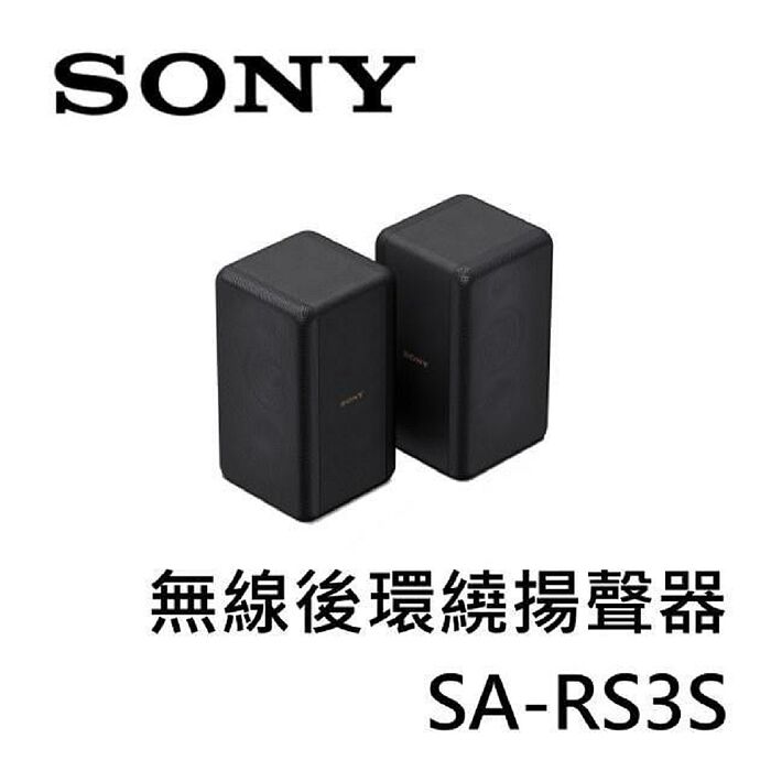 SONY索尼 無線後環繞揚聲器 SA-RS3S  (適用HT-A7000)..