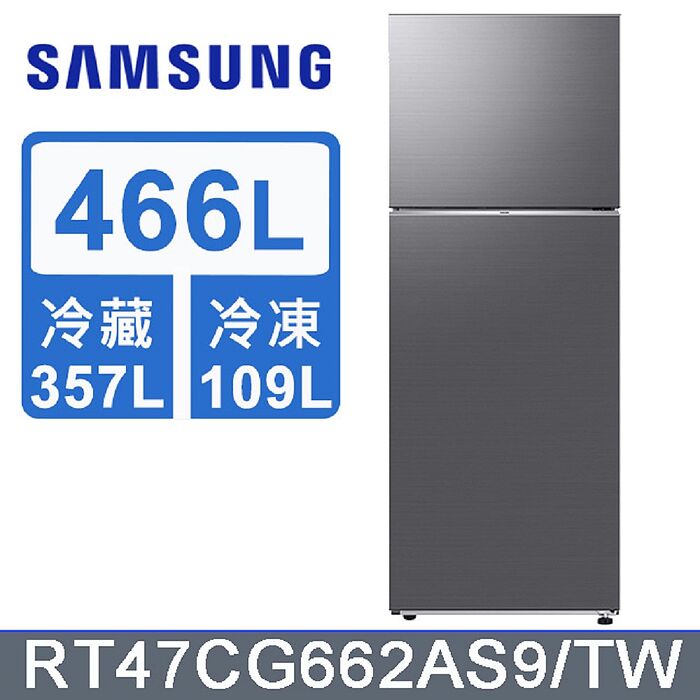 限期回函贈711商品卡$500 SAMSUNG 三星 466公升極簡雙門冰箱 RT47CG662AS9/TW